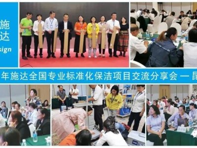 2019年施達全國專業標準化保潔專案交流分享會——昆明站