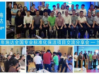 2019年施達全國專業標準化保潔專案交流分享會——蘭州站 2019年施達全國專業標準化保潔專案交流分享會——蘭州站