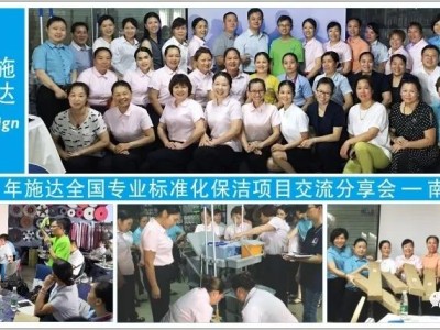 2019年施達全國專業標準化保潔專案交流分享會——南寧站 2019年施達全國專業標準化保潔專案交流分享會——南寧站