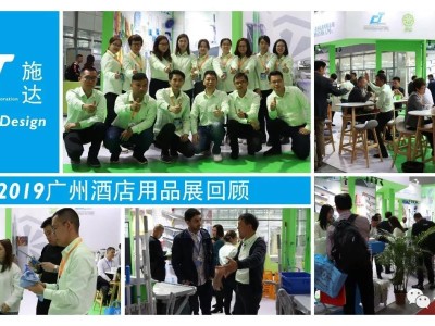 2019年第二十六屆廣州酒店用品展—施達參展回顧 2019年第二十六屆廣州酒店用品展—施達參展回顧