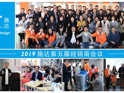 2019年第五屆施達經銷商會議