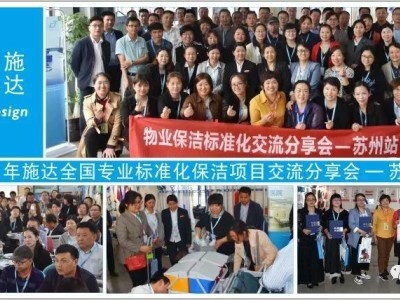 2019年施達全國專業標準化保潔專案交流分享會——蘇州站