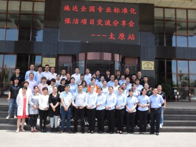 2019年施達全國專業標準化保潔專案交流分享會——太原站 2019年施達全國專業標準化保潔專案交流分享會——太原站