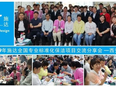 2019年施達全國專業標準化保潔專案交流分享會——西安站 2019年施達全國專業標準化保潔專案交流分享會——西安站