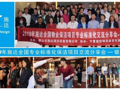 2019年施达全国物业保洁标准化交流分享会——银川站 2019年施达全国物业保洁标准化交流分享会——银川站