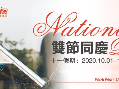 香港健力公司2020年國慶及中秋放假通知