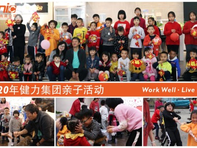 2020年健力集團親子活動花絮