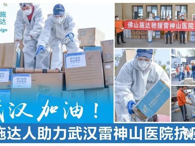 【同氣連枝，共盼春來】佛山施達清潔設備助力雷神山醫院衛生管理