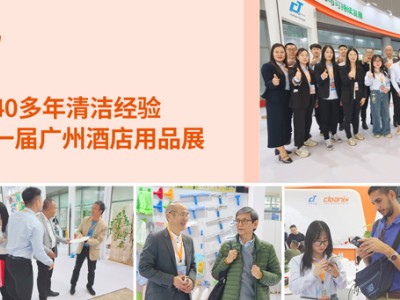 40 年清潔深耕!健力集團亮相第三十一屆廣州酒店用品展 40 年清潔深耕!健力集團亮相第三十一屆廣州酒店用品展