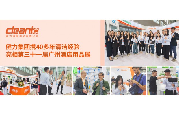 40 年清潔深耕！健力集團亮相第三十一屆廣州酒店用品展