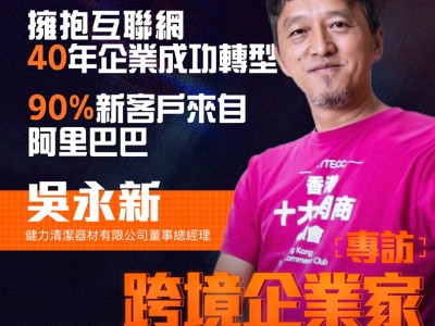 傳統企業擁抱互聯網成功轉型 90%新客戶來自阿里巴巴 | 跨境企業家專訪Vol.02