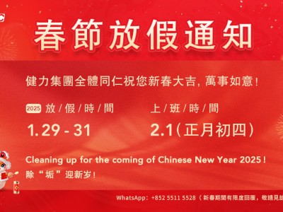 2025年 健力清潔器材有限公司 春節放假通知 2025年 健力清潔器材有限公司 春節放假通知