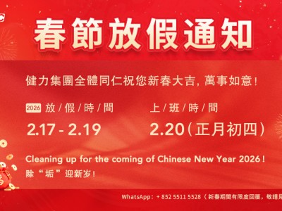 2026年 健力清潔器材有限公司 春節放假通知