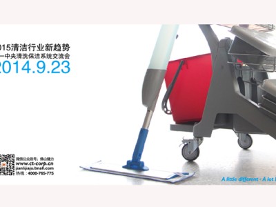 2015清潔行業新趨勢– 中央清潔保洁系統交流會 2015清潔行業新趨勢– 中央清潔保洁系統交流會