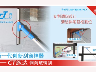 新一代創新刮窗神器 - CT施達調向玻璃刮 專利調向設計 . 清潔斜角輕鬆到位
