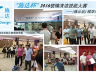 2016“施達盃”玻璃清潔技能大賽 - 佛山站