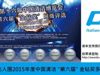 CT施達入圍2015年度中國清潔 "第六屆" 金鑽獎多項提名 CT施達入圍2015年度中國清潔 "第六屆" 金鑽獎多項提名