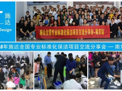 2018年施達全國專業標準化保潔專案交流分享會—南京站