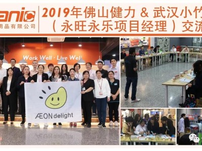 2019年佛山健力&武漢小竹物業（永旺永樂專案經理）交流會