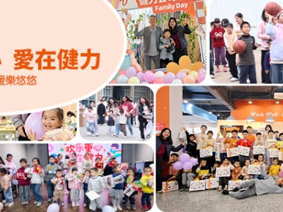 歡樂童心,愛在健力 | 冬日親子活動,溫暖樂悠悠 歡樂童心,愛在健力 | 冬日親子活動,溫暖樂悠悠