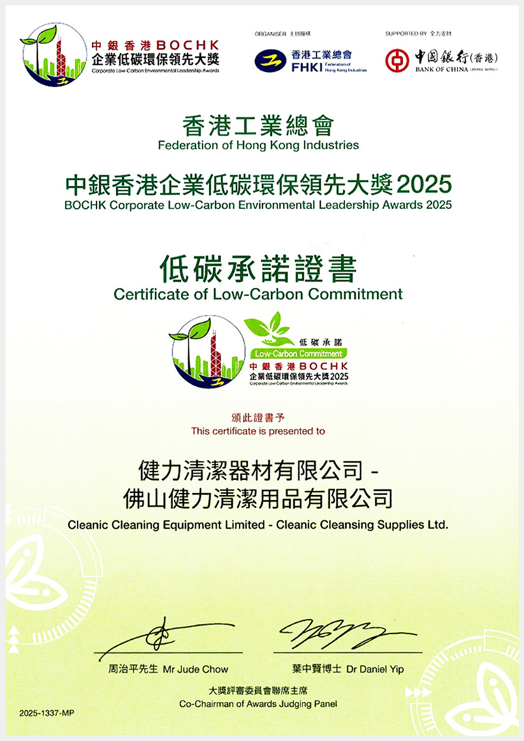 健力集團榮獲2025年「中銀香港企業低碳環保領先大獎」——「環保先驅」、「環保傑出伙伴」、「低碳承諾證書」 - Cleanic Cleaning Equipment