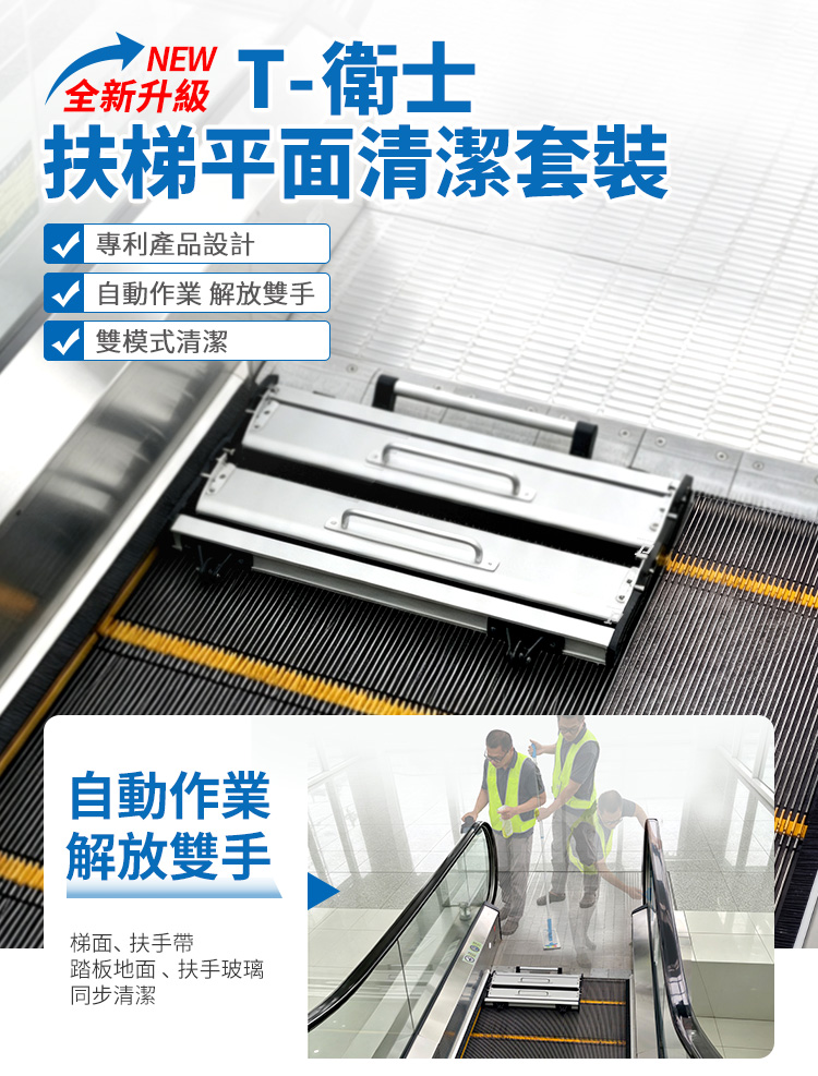 施達全新升級【T-衛士扶梯平面清潔套裝】專利產品設計,自動作業真正解放雙手 - Cleanic Cleaning Equipment
