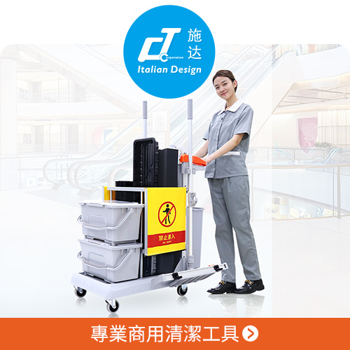 ct施達商業清潔工具