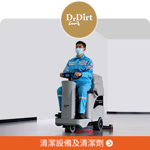 DrDirt清潔設備及清潔劑