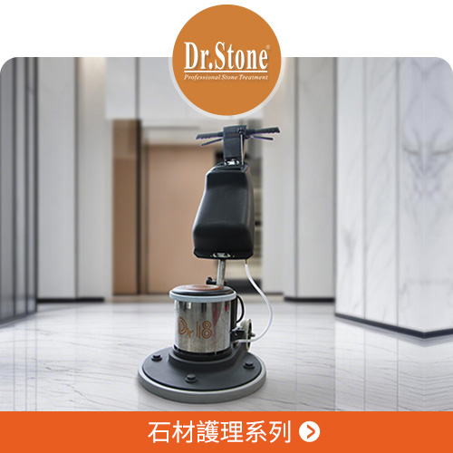 DrStone石材護理