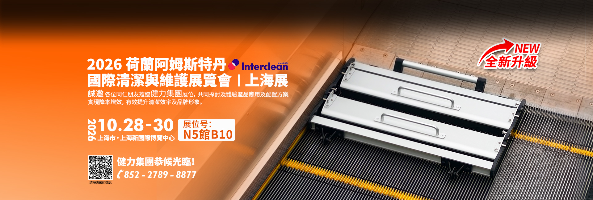 2026荷蘭阿姆斯特丹國際清潔與維護展覽會banner