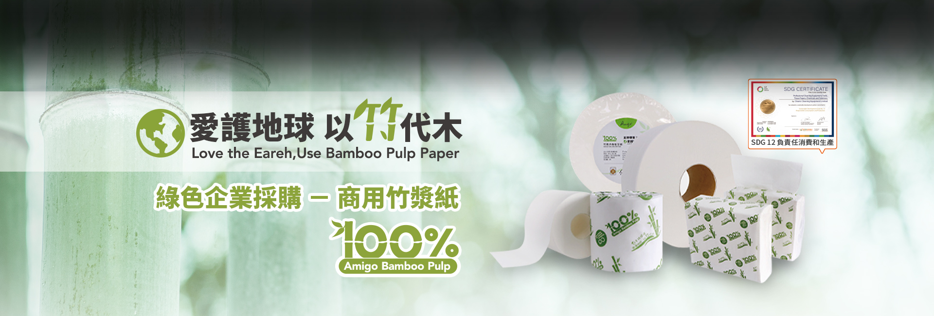 Amigo商用竹漿紙-綠色企業採購