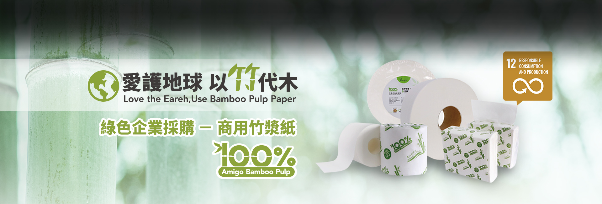Amigo商用竹漿紙-綠色企業採購